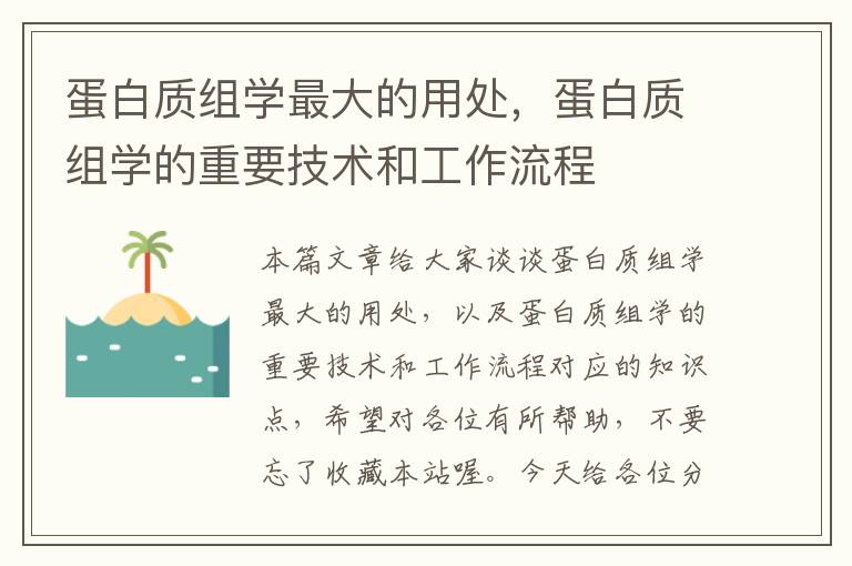 蛋白质组学最大的用处，蛋白质组学的重要技术和工作流程