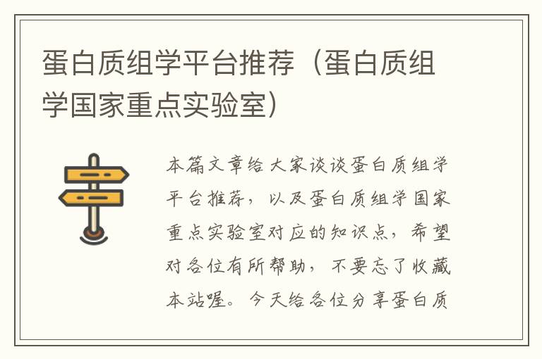 蛋白质组学平台推荐（蛋白质组学国家重点实验室）