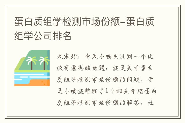 蛋白质组学检测市场份额-蛋白质组学公司排名