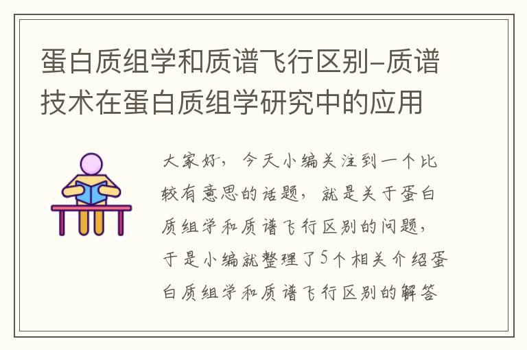 蛋白质组学和质谱飞行区别-质谱技术在蛋白质组学研究中的应用