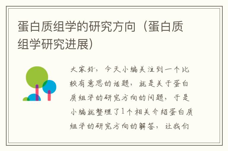 蛋白质组学的研究方向（蛋白质组学研究进展）