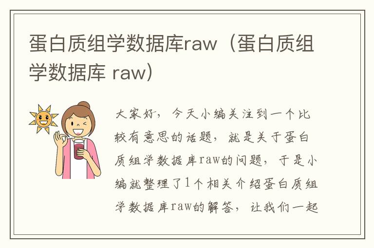 蛋白质组学数据库raw（蛋白质组学数据库 raw）