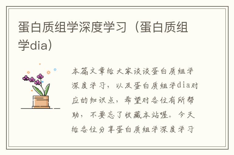 蛋白质组学深度学习（蛋白质组学dia）