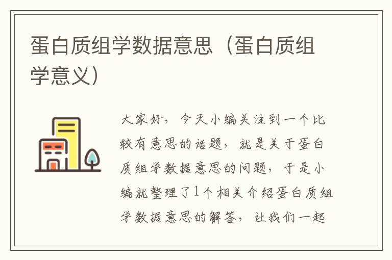 蛋白质组学数据意思（蛋白质组学意义）