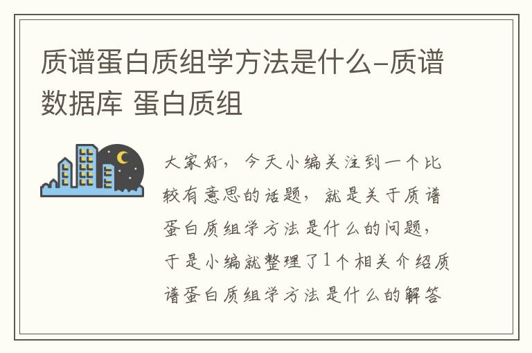 质谱蛋白质组学方法是什么-质谱数据库 蛋白质组