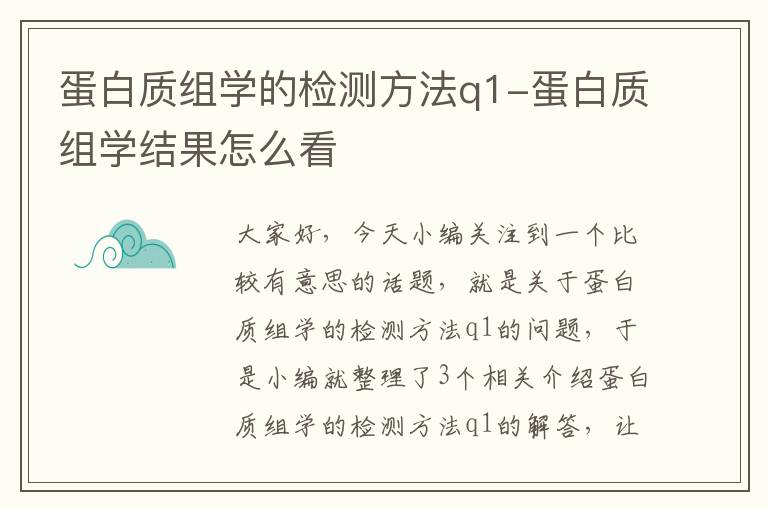 蛋白质组学的检测方法q1-蛋白质组学结果怎么看