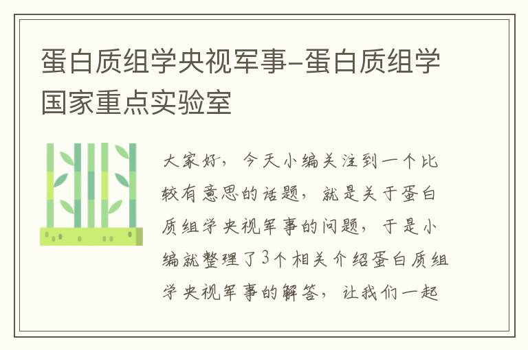 蛋白质组学央视军事-蛋白质组学国家重点实验室