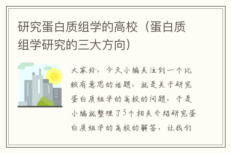 研究蛋白质组学的高校（蛋白质组学研究的三大方向）