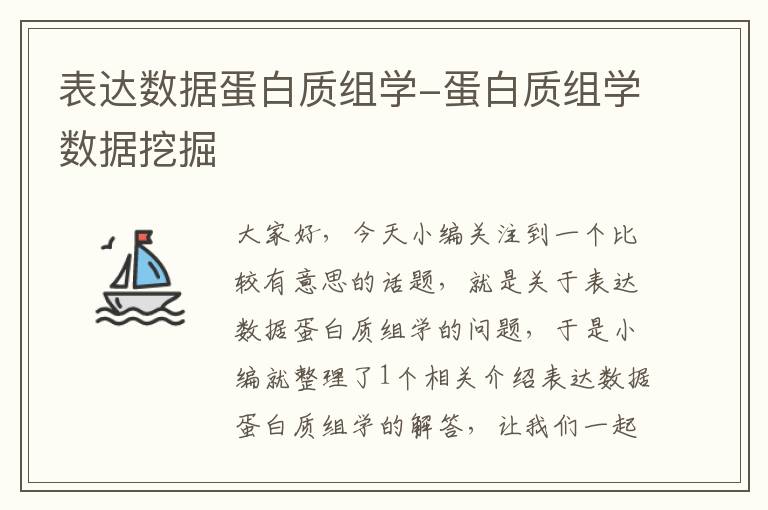 表达数据蛋白质组学-蛋白质组学数据挖掘