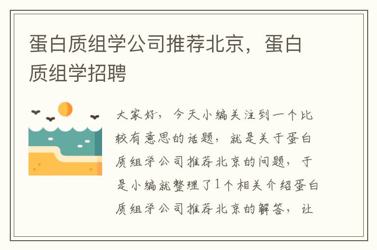 蛋白质组学公司推荐北京，蛋白质组学招聘