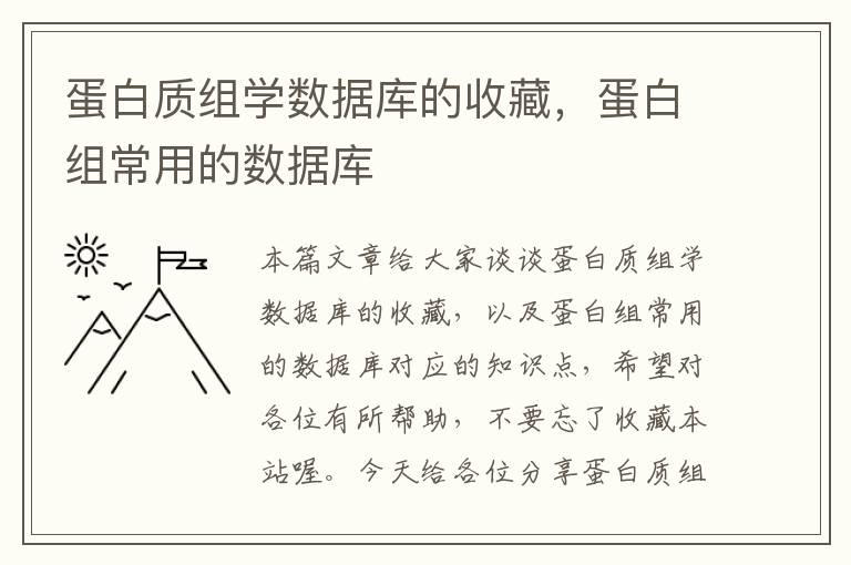 蛋白质组学数据库的收藏，蛋白组常用的数据库