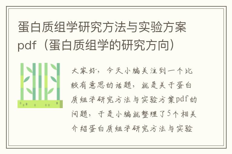 蛋白质组学研究方法与实验方案pdf（蛋白质组学的研究方向）