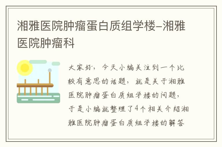 湘雅医院肿瘤蛋白质组学楼-湘雅医院肿瘤科