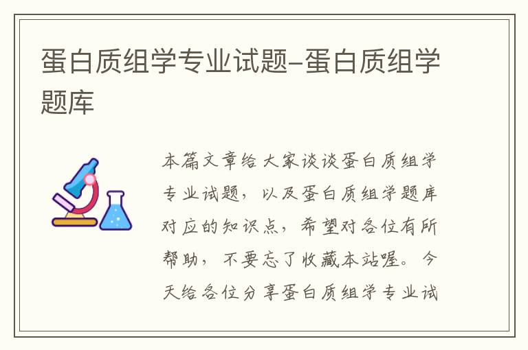 蛋白质组学专业试题-蛋白质组学题库