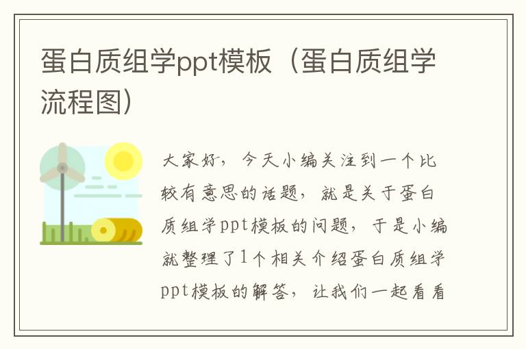 蛋白质组学ppt模板（蛋白质组学流程图）