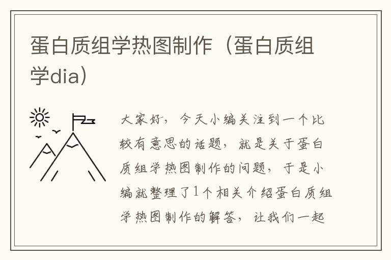 蛋白质组学热图制作（蛋白质组学dia）