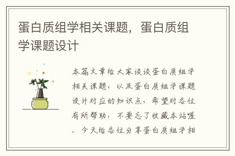 蛋白质组学相关课题，蛋白质组学课题设计