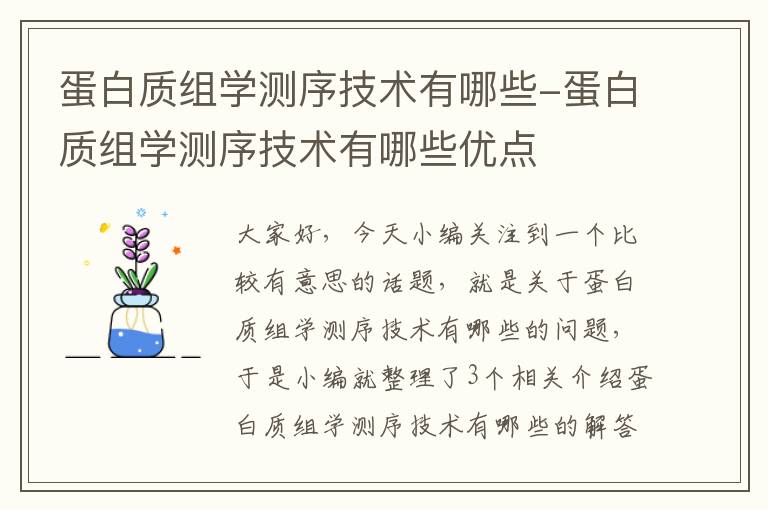 蛋白质组学测序技术有哪些-蛋白质组学测序技术有哪些优点