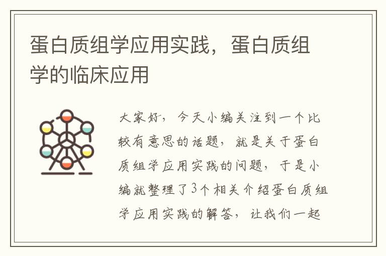 蛋白质组学应用实践，蛋白质组学的临床应用