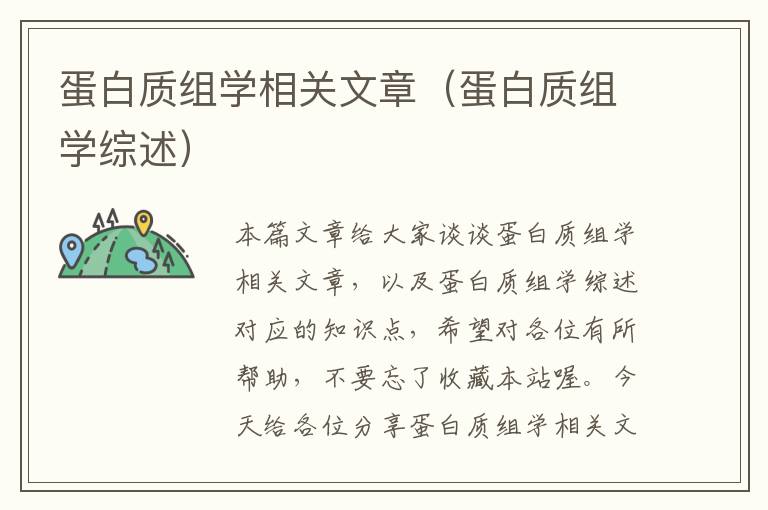 蛋白质组学相关文章（蛋白质组学综述）