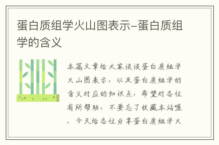 蛋白质组学火山图表示-蛋白质组学的含义