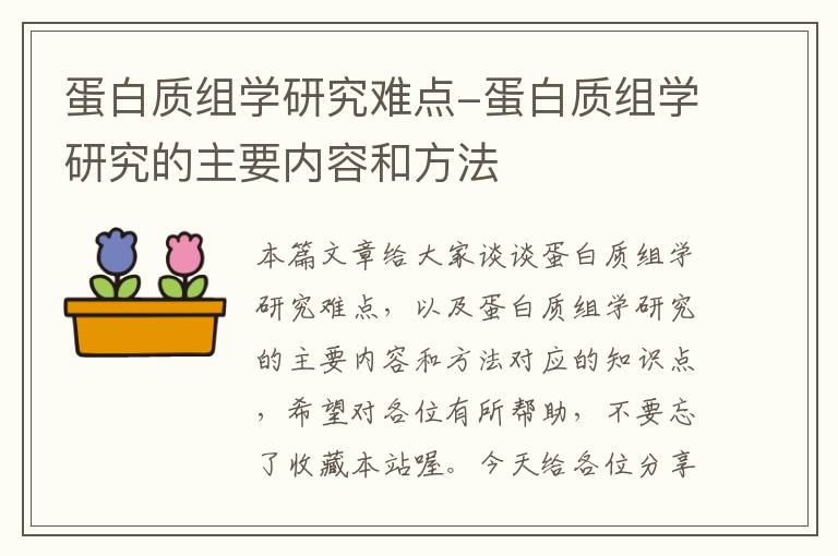 蛋白质组学研究难点-蛋白质组学研究的主要内容和方法