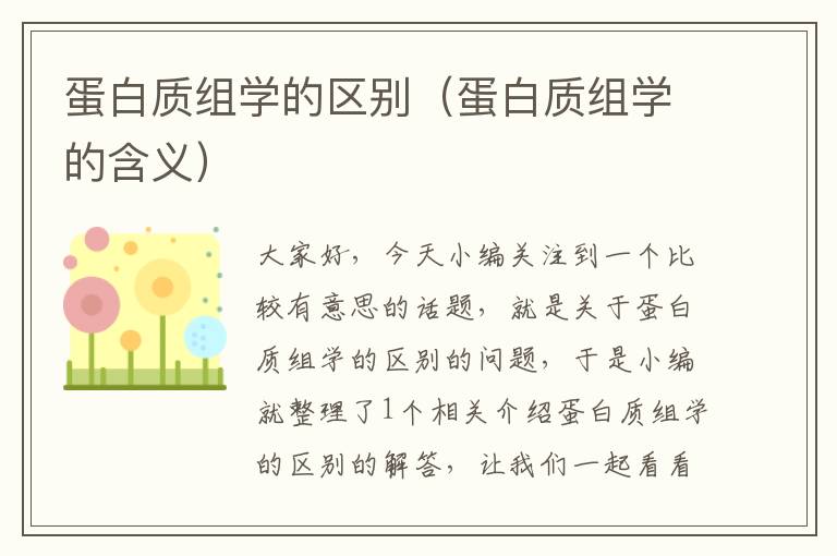 蛋白质组学的区别（蛋白质组学的含义）