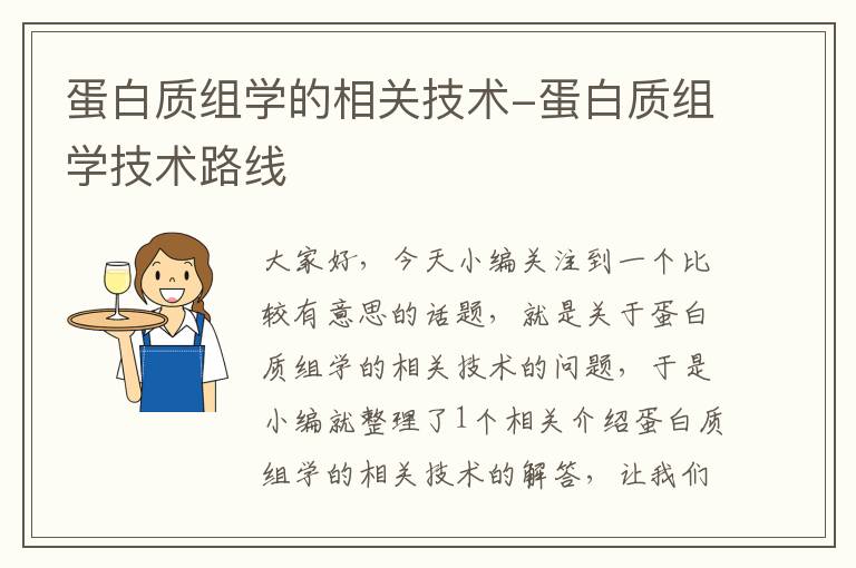 蛋白质组学的相关技术-蛋白质组学技术路线