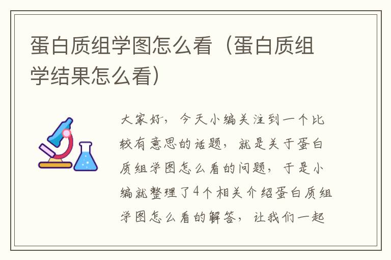 蛋白质组学图怎么看（蛋白质组学结果怎么看）