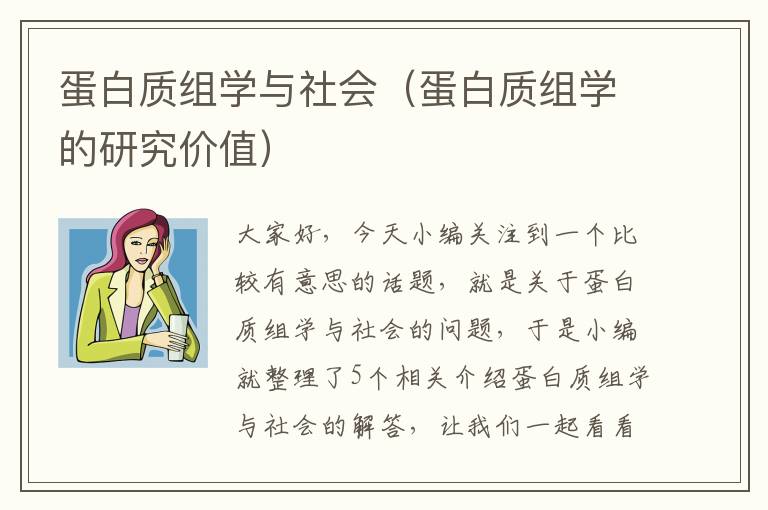 蛋白质组学与社会（蛋白质组学的研究价值）