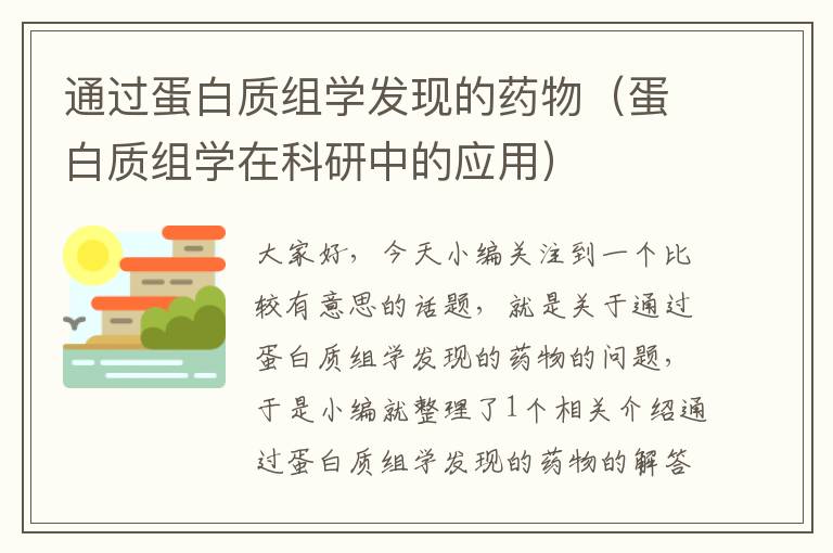 通过蛋白质组学发现的药物（蛋白质组学在科研中的应用）