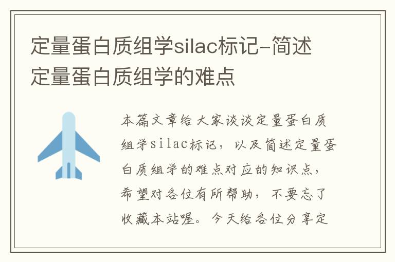 定量蛋白质组学silac标记-简述定量蛋白质组学的难点