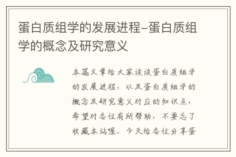 蛋白质组学的发展进程-蛋白质组学的概念及研究意义