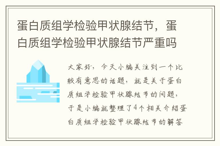 蛋白质组学检验甲状腺结节，蛋白质组学检验甲状腺结节严重吗