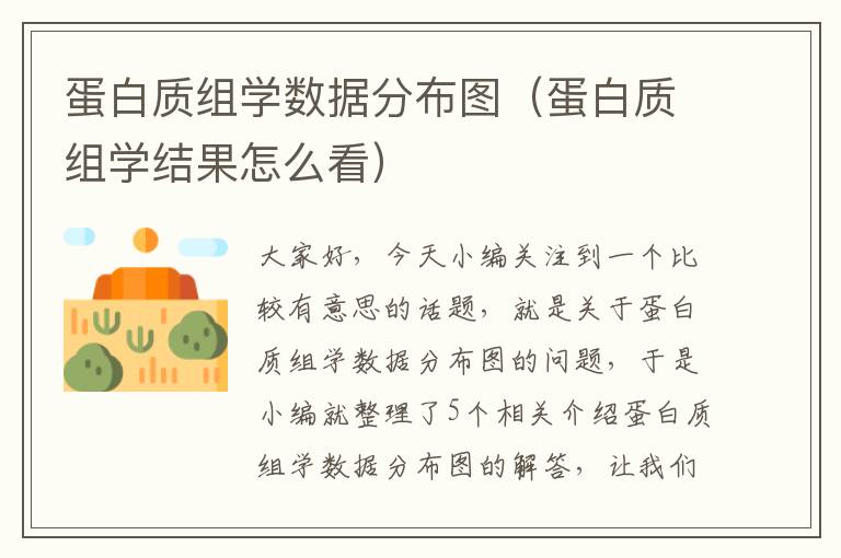 蛋白质组学数据分布图（蛋白质组学结果怎么看）