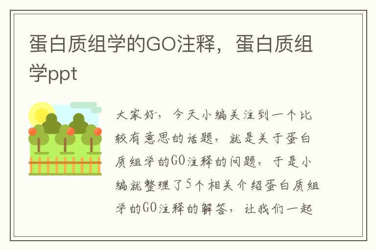 蛋白质组学的GO注释，蛋白质组学ppt