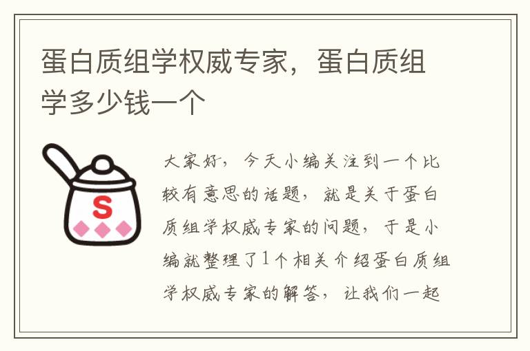 蛋白质组学权威专家，蛋白质组学多少钱一个