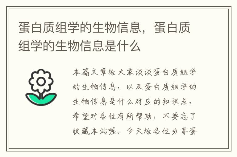 蛋白质组学的生物信息，蛋白质组学的生物信息是什么