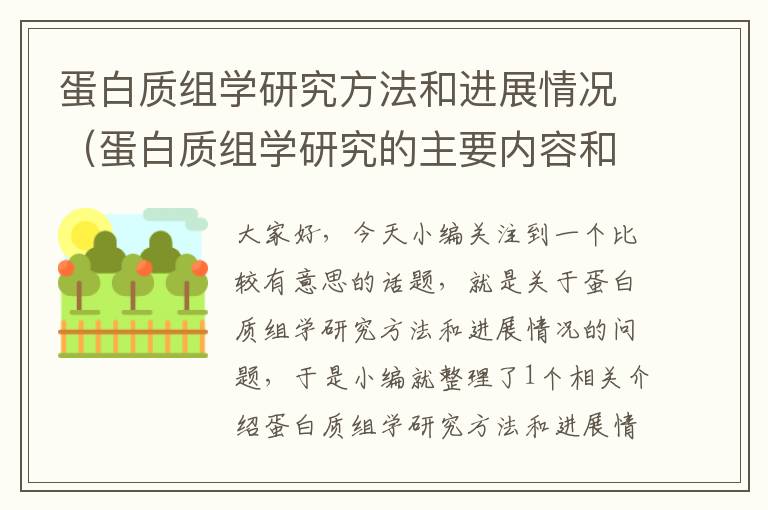 蛋白质组学研究方法和进展情况（蛋白质组学研究的主要内容和方法）