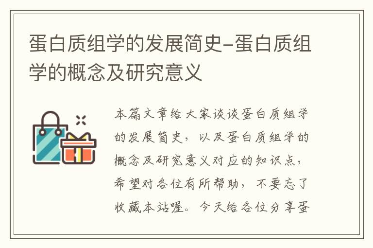 蛋白质组学的发展简史-蛋白质组学的概念及研究意义