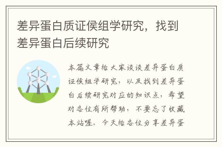 差异蛋白质证侯组学研究，找到差异蛋白后续研究