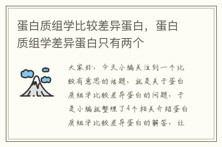 蛋白质组学比较差异蛋白，蛋白质组学差异蛋白只有两个