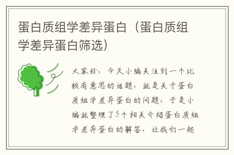 蛋白质组学差异蛋白（蛋白质组学差异蛋白筛选）