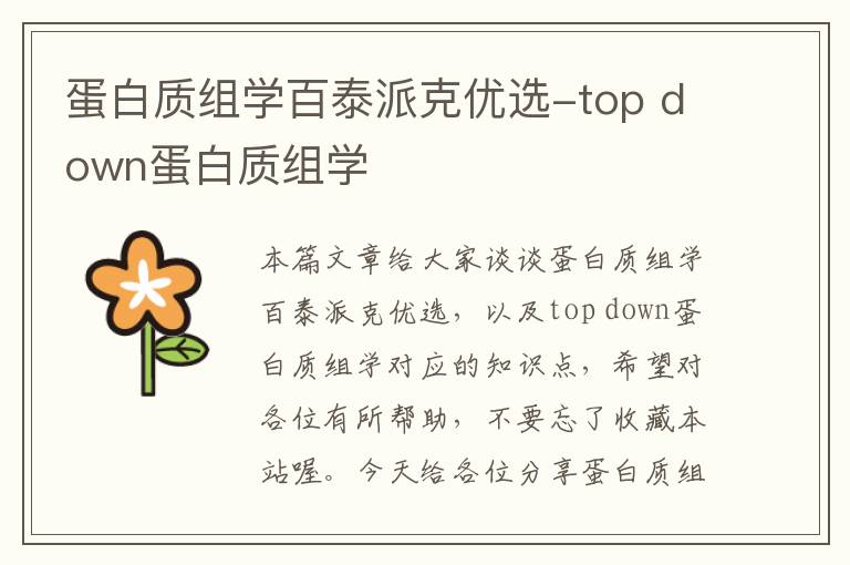 蛋白质组学百泰派克优选-top down蛋白质组学