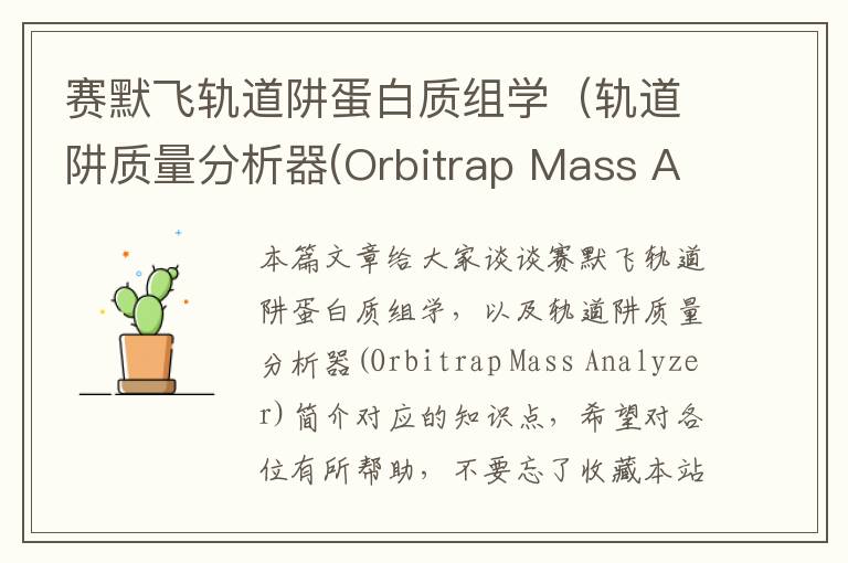 赛默飞轨道阱蛋白质组学（轨道阱质量分析器(Orbitrap Mass Analyzer)简介）