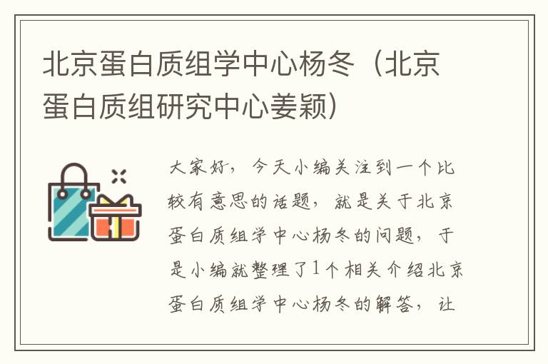 北京蛋白质组学中心杨冬（北京蛋白质组研究中心姜颖）