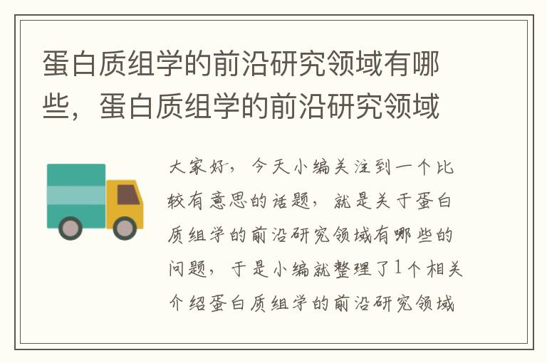 蛋白质组学的前沿研究领域有哪些，蛋白质组学的前沿研究领域有哪些内容