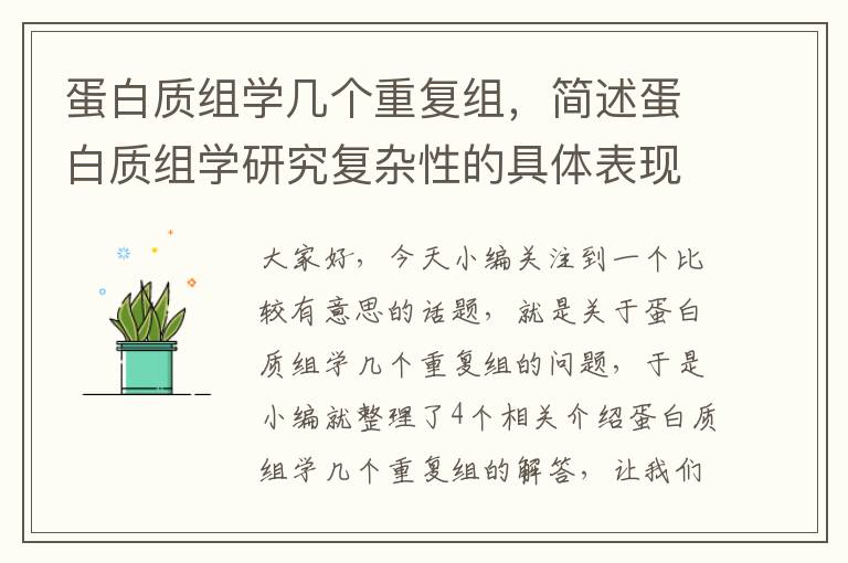 蛋白质组学几个重复组，简述蛋白质组学研究复杂性的具体表现