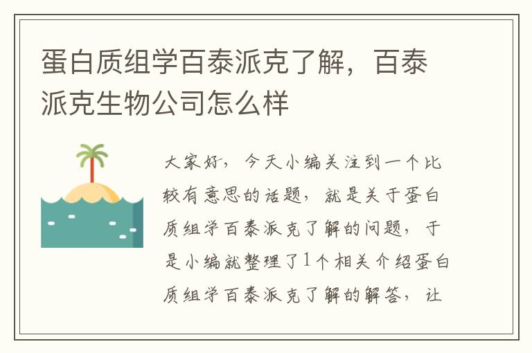 蛋白质组学百泰派克了解，百泰派克生物公司怎么样