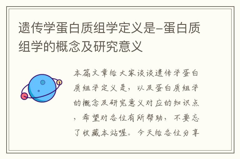 遗传学蛋白质组学定义是-蛋白质组学的概念及研究意义